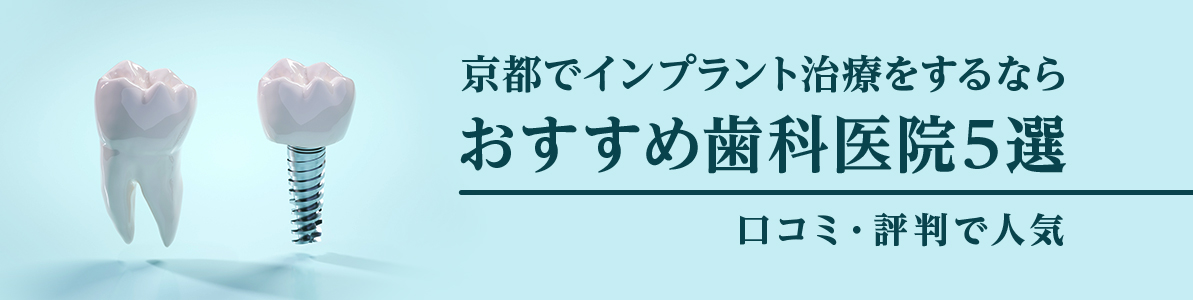 京都でインプラント治療をするならおすすめ歯科医院5選｜口コミ・評判で人気