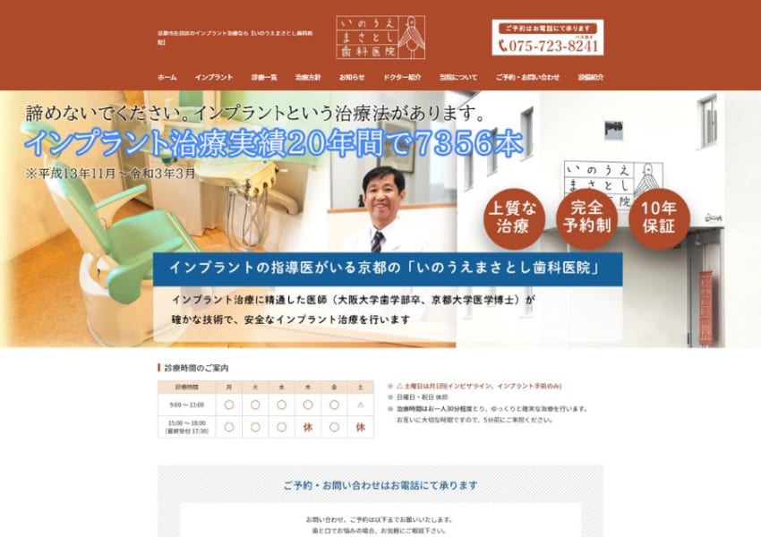 インプラント治療実績20年で7,356本を誇る確かな技術で評価も高い「いのうえまさとし歯科医院」